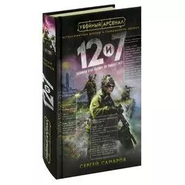 12 и 7. Запомни этот калибр. Он убивает все