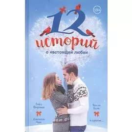 12 историй о настоящей любви(2-ое издание)