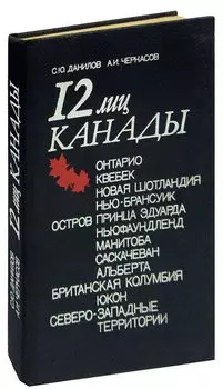 12 лиц Канады