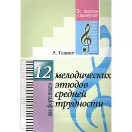 12 мелодических этюдов средней трудности. Для фортепиано.(Для учащихся ДМШ)