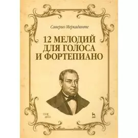 12 мелодий для голоса и фортепиано. Ноты.