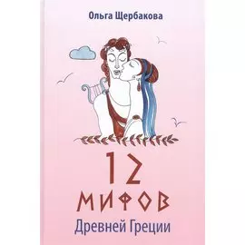 12 мифов Древней Греции в стихах