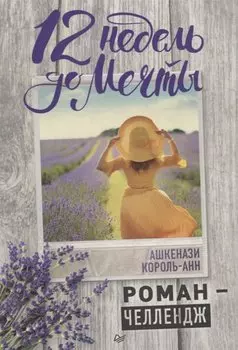 12 недель до мечты. Роман-челлендж