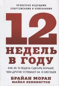 12 недель в году. Как за 12 недель сделать больше, чем другие успевают за 12 месяцев (Старая обл.)
