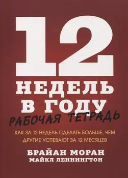 12 недель в году. Рабочая тетрадь. Как за 12 недель сделать больше, чем другие успевают за 12 месяце
