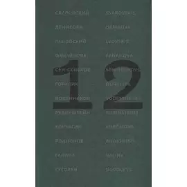 12 поэтов из России. Антология / 12 dzejnieki no Krievijas. Antologija