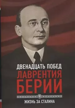 12 побед Лаврентия Берии. Жизнь за Сталина