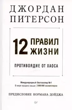 12 правил жизни: противоядие от хаоса. Предисловие Нормана Дойджа