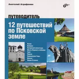 12 путешествий по Псковской земле. Путеводитель