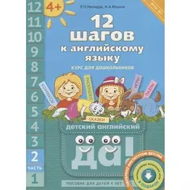 12 шагов к английскому языку: курс для дошкольников. Пособие для детей 4 лет с книгой для воспитателей и родителей. Часть вторая