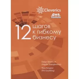 12 шагов к гибкому бизнесу