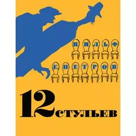 12 стульев (иллюстр. Кукрыниксов)