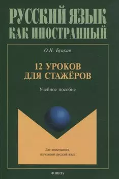 12 уроков для стажёров Учебное пособие