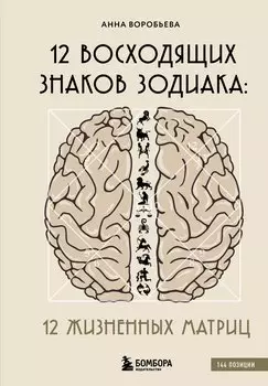 12 восходящих знаков Зодиака. 12 жизненных матриц