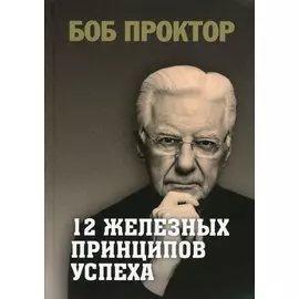 12 железных принципов успеха