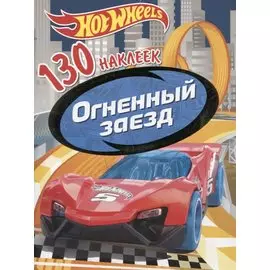 Хот Вилс. Огненный заезд. 130 наклеек
