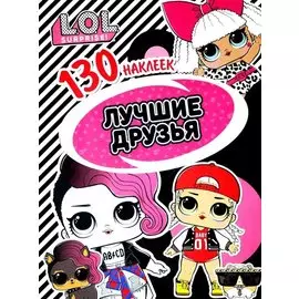 L.O.L. Surprise! Лучшие друзья. 130 наклеек