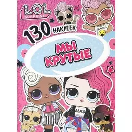 L.O.L. Surprise! Мы крутые. 130 наклеек