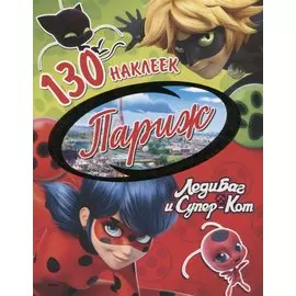 130 наклеек. Леди Баг и Супер-Кот. Париж