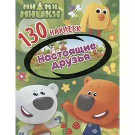 Ми-ми-мишки. Настоящие друзья. 130 наклеек