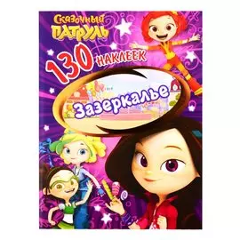 130 наклеек. Сказочный патруль. Зазеркалье