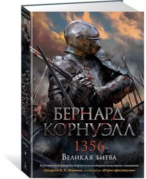 1356. Великая битва. Цикл Томас из Хуктона. Книга 4