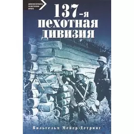 137-я пехотная дивизия