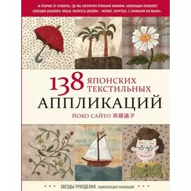 138 японских текстильных аппликаций