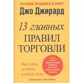 13 главных правил торговли