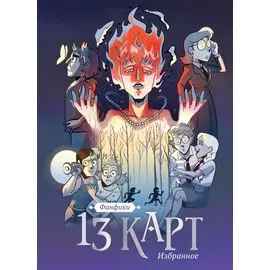 13 карт и Земля Королей. Фанфики. Избранное