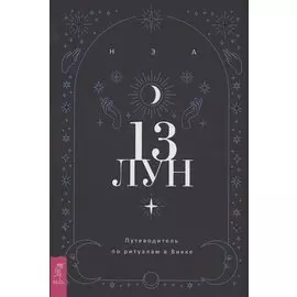 13 лун Путеводитель по ритуалам в Викке