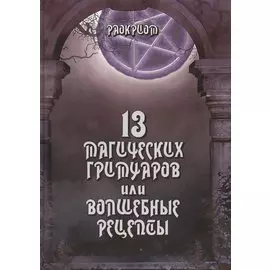 13 магических гримуаров или волшебные рецепты.
