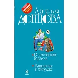 13 несчастий Геракла. Тушканчик в бигудях