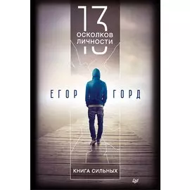 13 осколков личности. Книга сильных