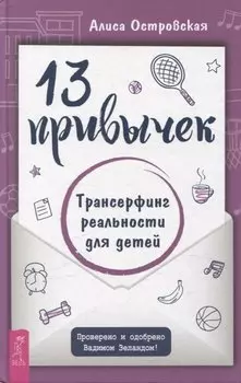 13 привычек. Трансерфинг реальности для детей (6441)