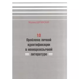 13. Проблема личной идентификации в немецкоязычной литературе