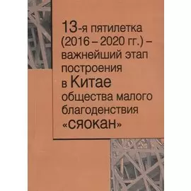13-я пятилетка (2016–2020 гг.) – важнейший этап построения в Китае общества малого благодеяния "сяокан"
