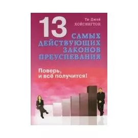 13 самых действующих законов преуспевания. Поверь, и все получится!