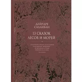 13 сказок лесов и морей