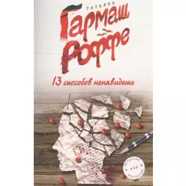 13 способов ненавидеть