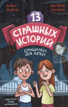 13 СТРАШНЫХ ИСТОРИЙ глянц.ламин. офсет 142х220