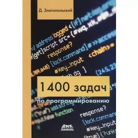 1400 задач по программированию