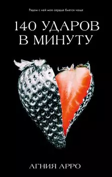 140 ударов в минуту