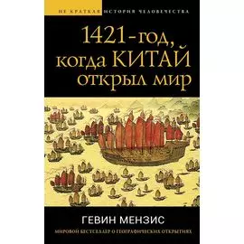 1421 — год, когда Китай открыл мир