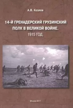 14-й Гренадерский Грузинский полк в Великой войне. 1915 год