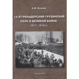 14-й гренадерский грузинский полк в великой войне. 1917, 1918 гг.