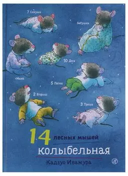 14 лесных мышей. Колыбельная.