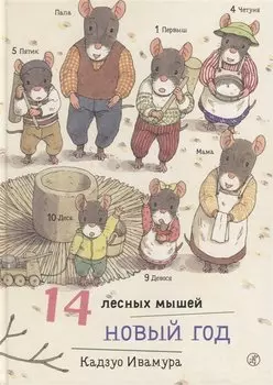 14 лесных мышей. Новый год.