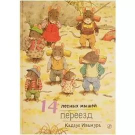 14 лесных мышей. Переезд