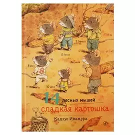 14 лесных мышей. Сладкая картошка